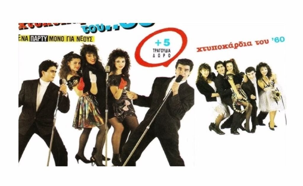 Χτυποκάρδια του 60: Το θρυλικό άλμπουμ medley της ελληνικής pop