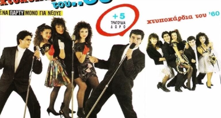 Χτυποκάρδια του ’60