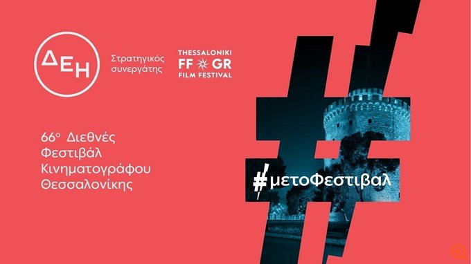 66ο Φεστιβάλ Κινηματογράφου Θεσσαλονίκης