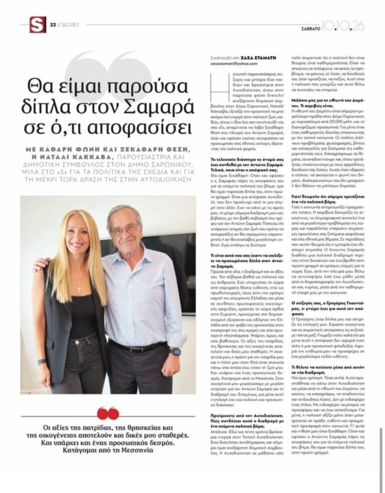 Ναταλί Κάκκαβα – Αντώνης Σαμαράς: Η δήλωση για το επόμενο πολιτικό της βήμα